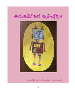 Roboge_Abaddiya- RM_Methuni_Sayara_Rathnayake - Dhananji Chandrapala.png